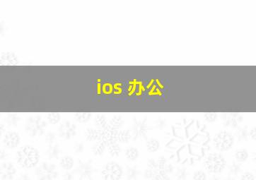 ios 办公